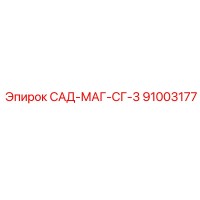 91003177 САД-МАГ-СГ-3 Epiroc