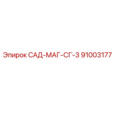 91003177 САД-МАГ-СГ-3 Epiroc