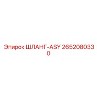 2652080330 ШЛАНГ-ASY by Epiroc