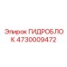 4730009472 ГИДРОБЛОК Epiroc