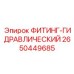 2650449685 ФИТИНГ-ГИДРАВЛИЧЕСКИЙ Epiroc