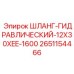 2651154466 ШЛАНГ-ГИДРАВЛИЧЕСКИЙ-12X30XEE-1600 Epiroc