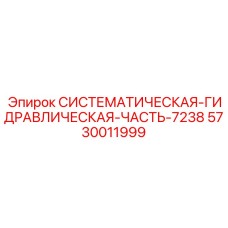 5730011999 СИСТЕМАТИЧЕСКАЯ ГИДРАВЛИЧЕСКАЯ ЧАСТЬ 7238 Epiroc