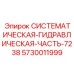 Высокотехнологичная гидравлическая часть 7238 арт.5730011999 Epiroc