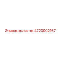 4720002167 холостяк Epiroc