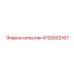 4720002167 холостяк Epiroc