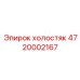 4720002167 холостяк Epiroc