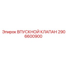 Модернизированный клапан 2906600900 с датчиком положения