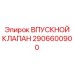 Модернизированный клапан 2906600900 с датчиком положения