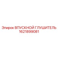 1621899081 ВПУСКНОЙ ГЛУШИТЕЛЬ Epiroc