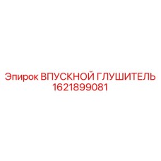 1621899081 ВПУСКНОЙ ГЛУШИТЕЛЬ Epiroc