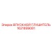 1621899081 ВПУСКНОЙ ГЛУШИТЕЛЬ Epiroc
