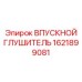 1621899081 ВПУСКНОЙ ГЛУШИТЕЛЬ Epiroc