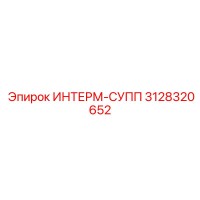 3128320652 ИНТЕРМ-СУПП Epiroc