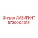 5730004315 ЛАБИРИНТ Epiroc