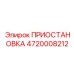 4720008212 ПРИОСТАНОВКА Epiroc