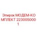 2230050001 МОДЕМ-КОМПЛЕКТ Эпирок