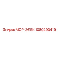 1080290419 МОР-ЭЛЕК Epiroc