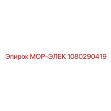 1080290419 МОР-ЭЛЕК Epiroc