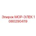1080290419 МОР-ЭЛЕК Epiroc