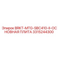 3315244300 BRKT-MTG-SBC410-II-ОСНОВНАЯ ПЛИТА Эпирок