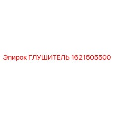 1621505500 ГЛУШИТЕЛЬ (Epiroc)