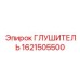 1621505500 ГЛУШИТЕЛЬ (Epiroc)