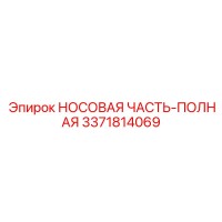 3371814069 НОСОВАЯ ЧАСТЬ-ПОЛНАЯ Epiroc