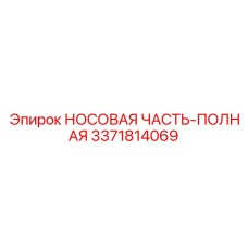 3371814069 НОСОВАЯ ЧАСТЬ-ПОЛНАЯ Epiroc