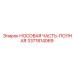3371814069 НОСОВАЯ ЧАСТЬ-ПОЛНАЯ Epiroc