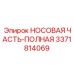 3371814069 НОСОВАЯ ЧАСТЬ-ПОЛНАЯ Epiroc
