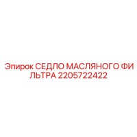 2205722422 СЕДЛО МАСЛЯНОГО ФИЛЬТРА Epiroc