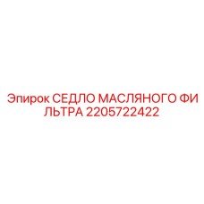2205722422 СЕДЛО МАСЛЯНОГО ФИЛЬТРА Epiroc