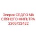 2205722422 СЕДЛО МАСЛЯНОГО ФИЛЬТРА Epiroc