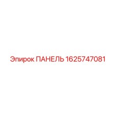 1625747081 ПАНЕЛЬ Epiroc
