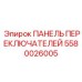 5580026005 ПАНЕЛЬ ПЕРЕКЛЮЧАТЕЛЕЙ Epiroc