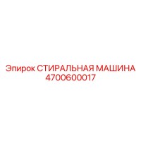 4700600017 СТИРАЛЬНАЯ МАШИНА Epiroc
