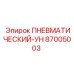 Пневматический модуль УН 87005003 с датчиком давления