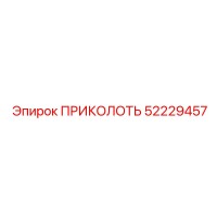 52229457 ПРИКОЛОТЬ Epiroc