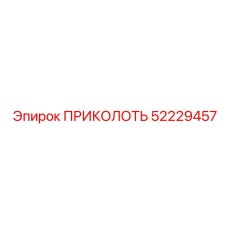 52229457 ПРИКОЛОТЬ Epiroc