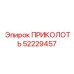 52229457 ПРИКОЛОТЬ Epiroc