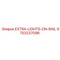 9753237098 Дополнительные фонари на рельс Epiroc