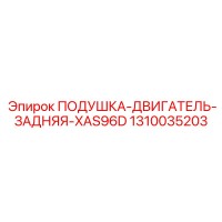 1310035203 ПОДУШКА-ДВИГАТЕЛЬ-ЗАДНЯЯ-XAS96D Epiroc