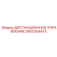 2653304473 ДИСТАНЦИОННОЕ УПРАВЛЕНИЕ Epiroc