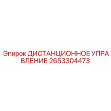 2653304473 ДИСТАНЦИОННОЕ УПРАВЛЕНИЕ Epiroc