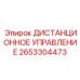 2653304473 ДИСТАНЦИОННОЕ УПРАВЛЕНИЕ Epiroc