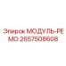 2657508608 МОДУЛЬ-РЕМО Epiroc
