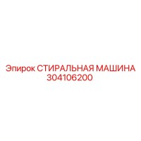 304106200 СТИРАЛЬНАЯ МАШИНА Epiroc