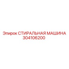 304106200 СТИРАЛЬНАЯ МАШИНА Epiroc