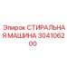 304106200 СТИРАЛЬНАЯ МАШИНА Epiroc